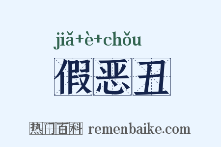 假恶丑是什么意思的图片